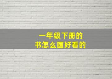 一年级下册的书怎么画好看的