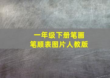 一年级下册笔画笔顺表图片人教版