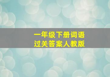 一年级下册词语过关答案人教版