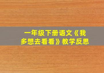 一年级下册语文《我多想去看看》教学反思