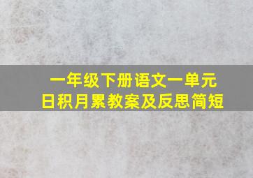 一年级下册语文一单元日积月累教案及反思简短