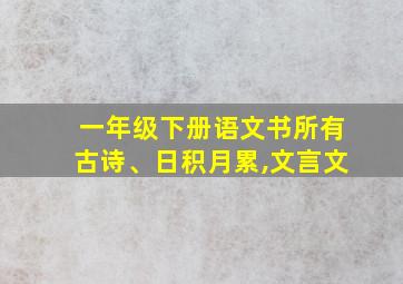 一年级下册语文书所有古诗、日积月累,文言文