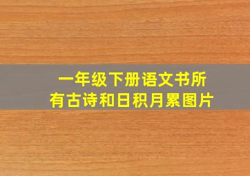 一年级下册语文书所有古诗和日积月累图片