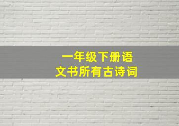 一年级下册语文书所有古诗词