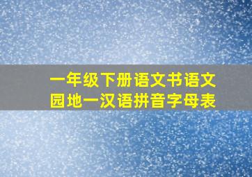 一年级下册语文书语文园地一汉语拼音字母表