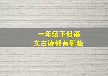 一年级下册语文古诗都有哪些