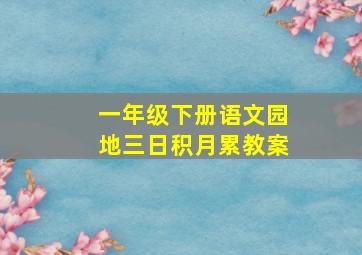 一年级下册语文园地三日积月累教案