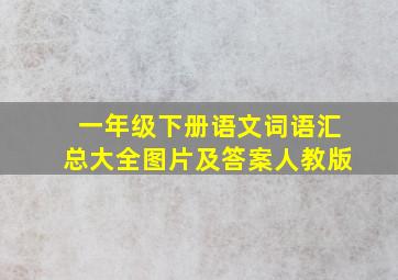 一年级下册语文词语汇总大全图片及答案人教版