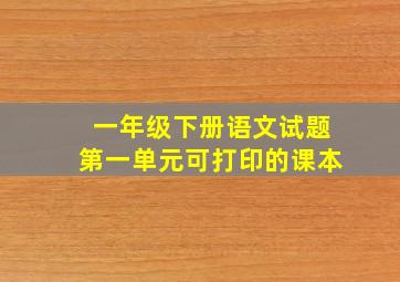 一年级下册语文试题第一单元可打印的课本