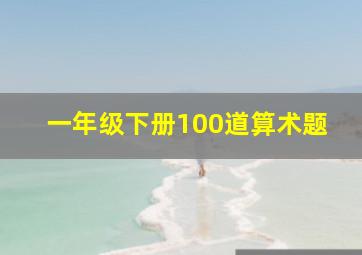 一年级下册100道算术题