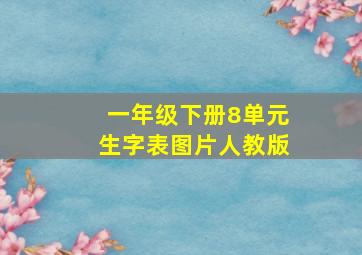 一年级下册8单元生字表图片人教版