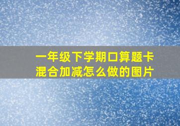 一年级下学期口算题卡混合加减怎么做的图片