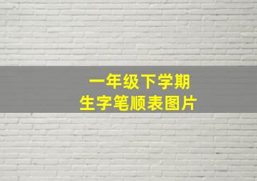 一年级下学期生字笔顺表图片