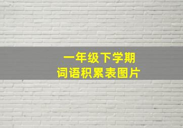 一年级下学期词语积累表图片