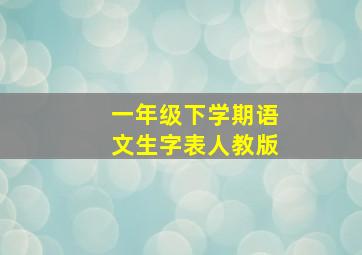 一年级下学期语文生字表人教版