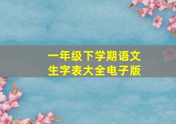 一年级下学期语文生字表大全电子版