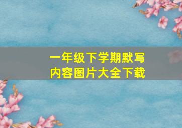 一年级下学期默写内容图片大全下载