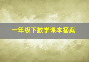 一年级下数学课本答案