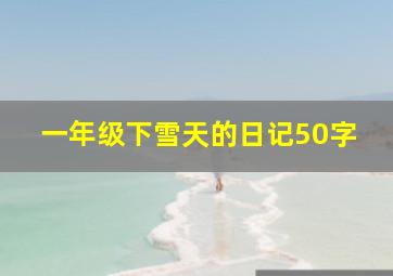 一年级下雪天的日记50字