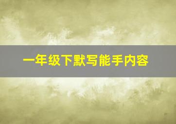 一年级下默写能手内容