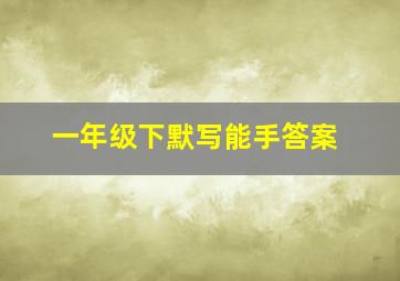 一年级下默写能手答案