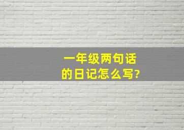 一年级两句话的日记怎么写?