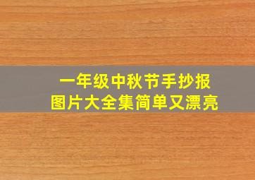 一年级中秋节手抄报图片大全集简单又漂亮