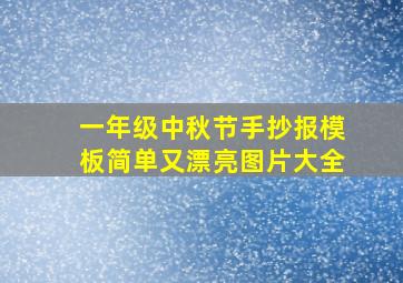 一年级中秋节手抄报模板简单又漂亮图片大全