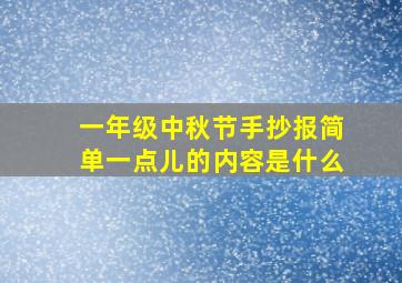 一年级中秋节手抄报简单一点儿的内容是什么