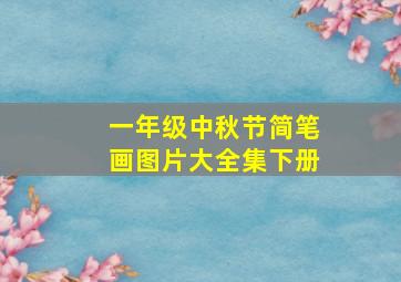 一年级中秋节简笔画图片大全集下册