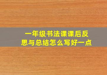 一年级书法课课后反思与总结怎么写好一点