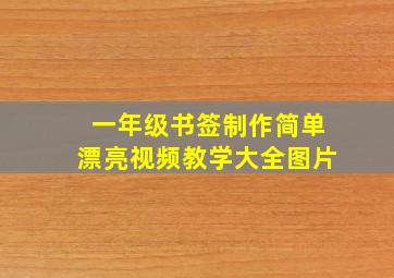 一年级书签制作简单漂亮视频教学大全图片