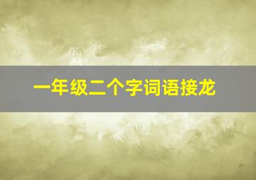 一年级二个字词语接龙