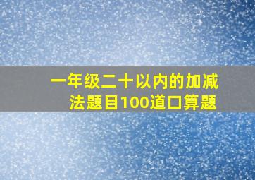 一年级二十以内的加减法题目100道口算题