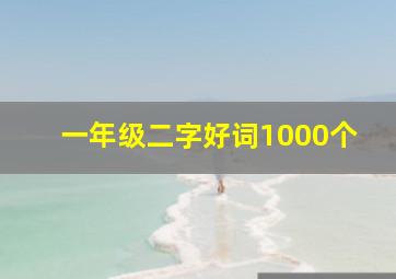 一年级二字好词1000个