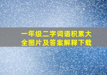 一年级二字词语积累大全图片及答案解释下载