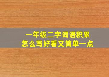 一年级二字词语积累怎么写好看又简单一点