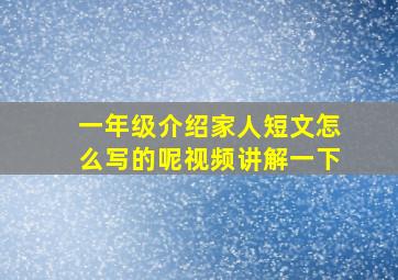 一年级介绍家人短文怎么写的呢视频讲解一下