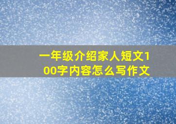 一年级介绍家人短文100字内容怎么写作文