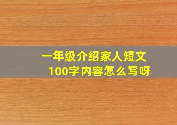 一年级介绍家人短文100字内容怎么写呀