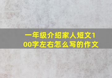 一年级介绍家人短文100字左右怎么写的作文