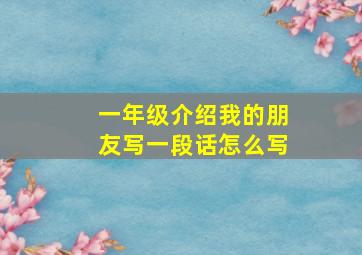 一年级介绍我的朋友写一段话怎么写