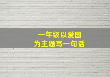 一年级以爱国为主题写一句话