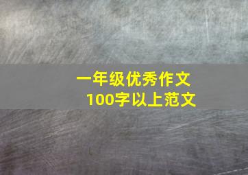 一年级优秀作文100字以上范文