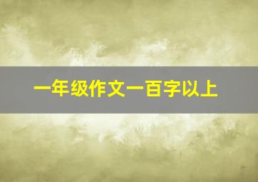 一年级作文一百字以上