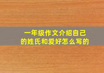 一年级作文介绍自己的姓氏和爱好怎么写的