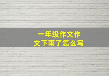 一年级作文作文下雨了怎么写