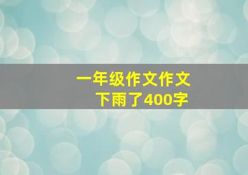 一年级作文作文下雨了400字