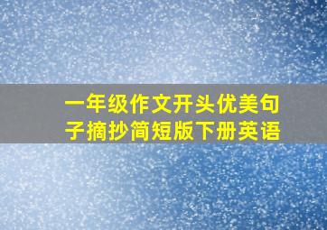 一年级作文开头优美句子摘抄简短版下册英语