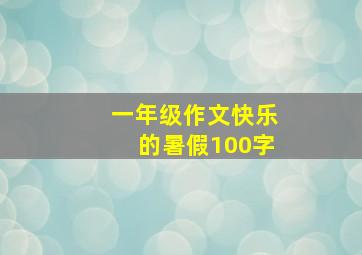 一年级作文快乐的暑假100字